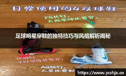 足球明星穿鞋的独特技巧与风格解析揭秘