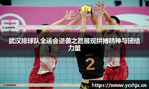 武汉排球队全运会逆袭之路展现拼搏精神与团结力量