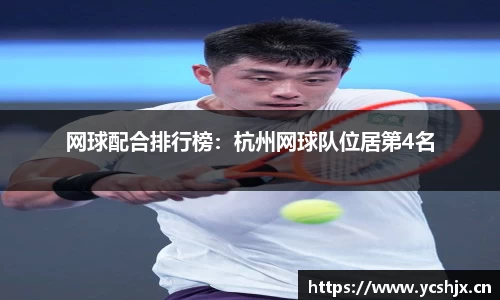 网球配合排行榜：杭州网球队位居第4名