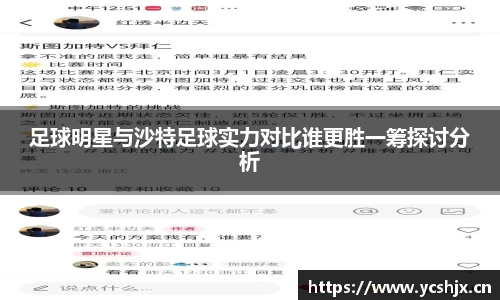足球明星与沙特足球实力对比谁更胜一筹探讨分析